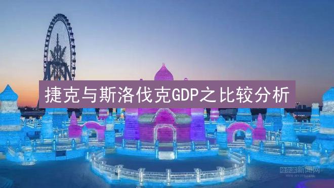 捷克与斯洛伐克GDP之比较分析