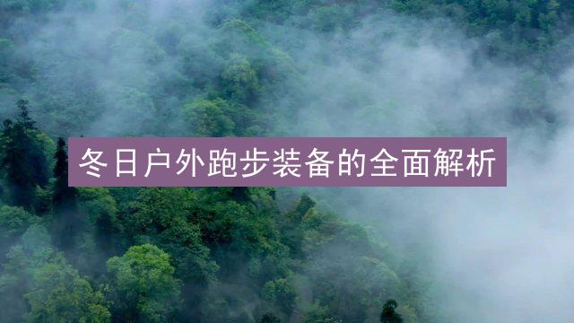 冬日户外跑步装备的全面解析