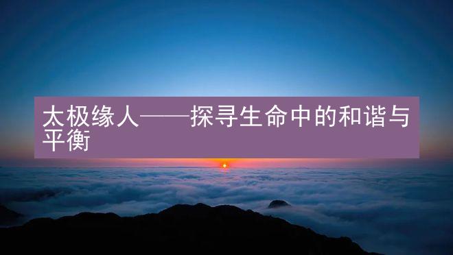 太极缘人——探寻生命中的和谐与平衡